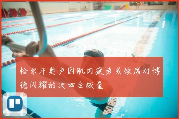 恰尔汗奥卢因肌肉疲劳或缺席对博德闪耀的次回合较量