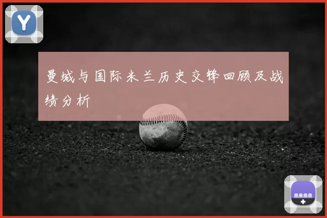 曼城与国际米兰历史交锋回顾及战绩分析