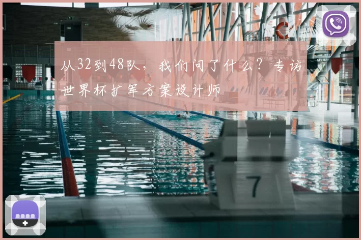 从32到48队,我们问了什么?专访世界杯扩军方案设计师