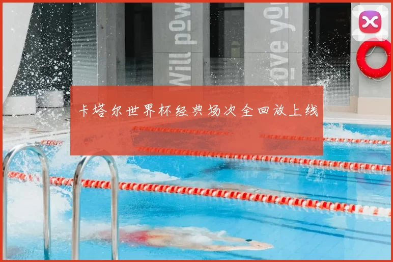 卡塔尔世界杯经典场次全回放上线