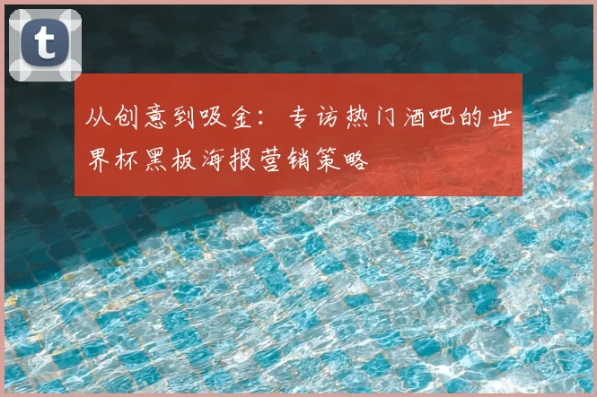 从创意到吸金：专访热门酒吧的世界杯黑板海报营销策略