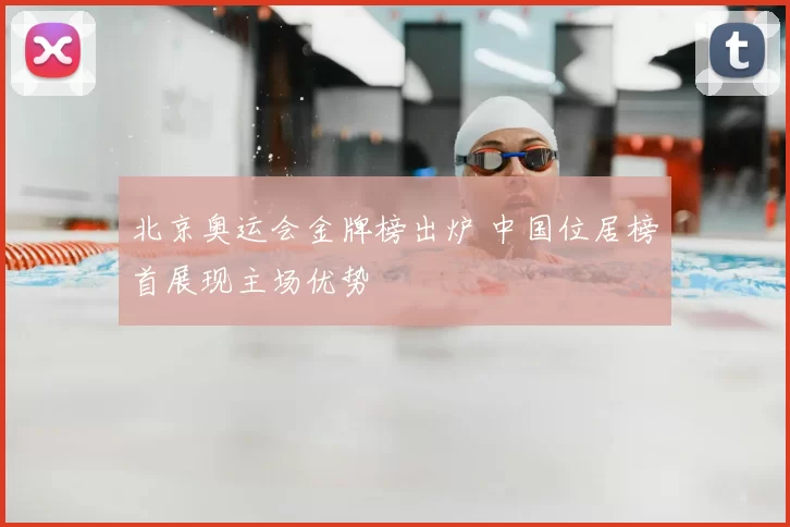 北京奥运会金牌榜出炉 中国位居榜首展现主场优势
