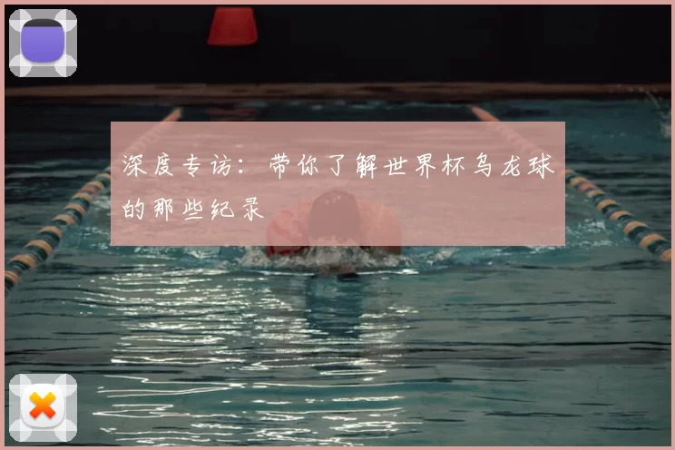 深度专访:带你了解世界杯乌龙球的那些纪录