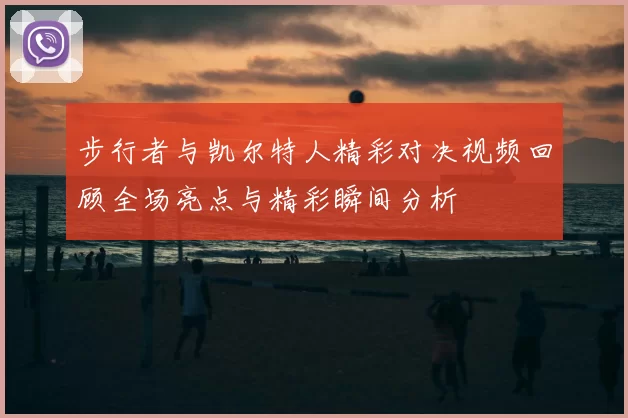 步行者与凯尔特人精彩对决视频回顾全场亮点与精彩瞬间分析