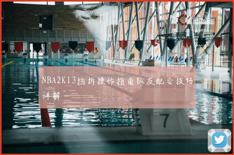 NBA2K13挡拆操作指南队友配合技巧详解
