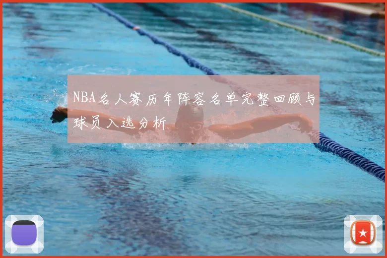 NBA名人赛历年阵容名单完整回顾与球员入选分析