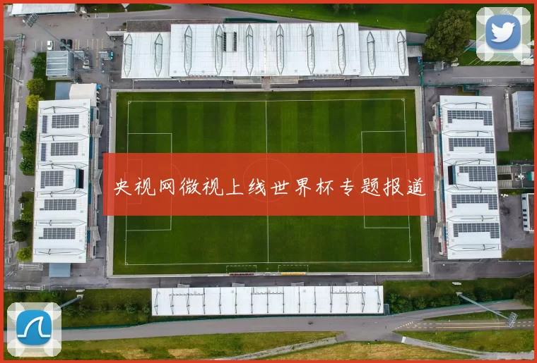 央视网微视上线世界杯专题报道