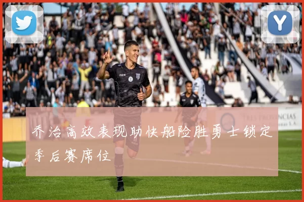 乔治高效表现助快船险胜勇士锁定季后赛席位