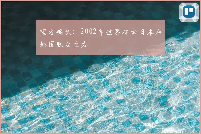官方确认:2002年世界杯由日本和韩国联合主办