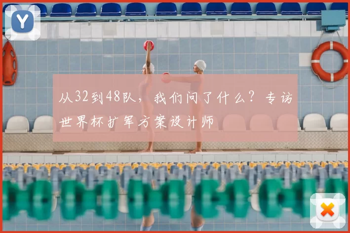 从32到48队,我们问了什么?专访世界杯扩军方案设计师