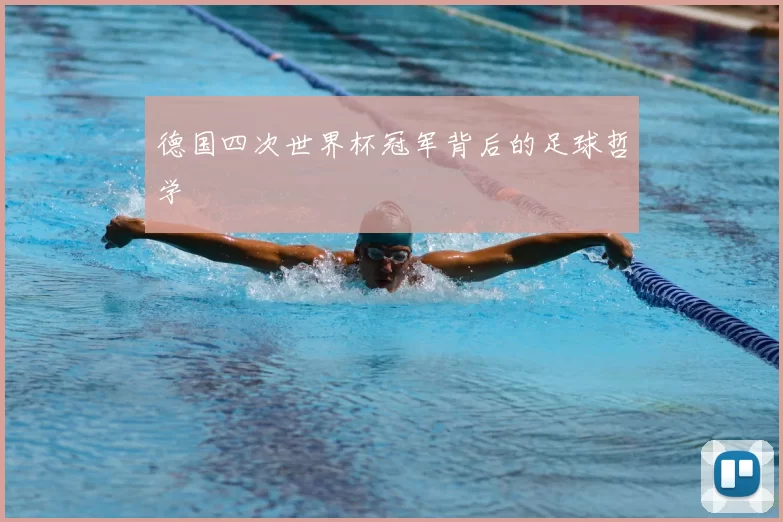 德国四次世界杯冠军背后的足球哲学