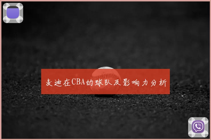 麦迪在CBA的球队及影响力分析