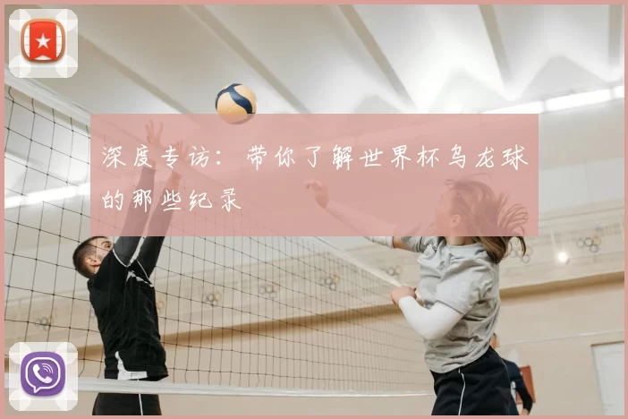 深度专访:带你了解世界杯乌龙球的那些纪录