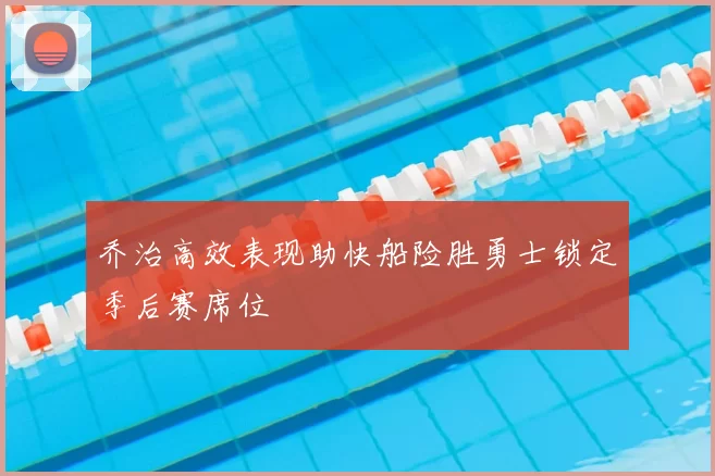 乔治高效表现助快船险胜勇士锁定季后赛席位