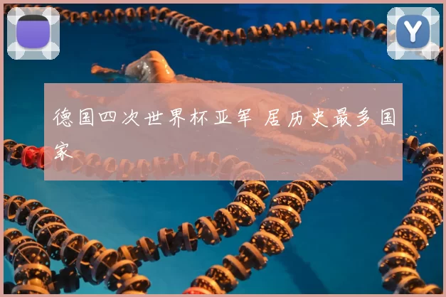德国四次世界杯亚军 居历史最多国家