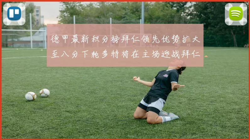 德甲最新积分榜拜仁领先优势扩大至八分下轮多特将在主场迎战拜仁