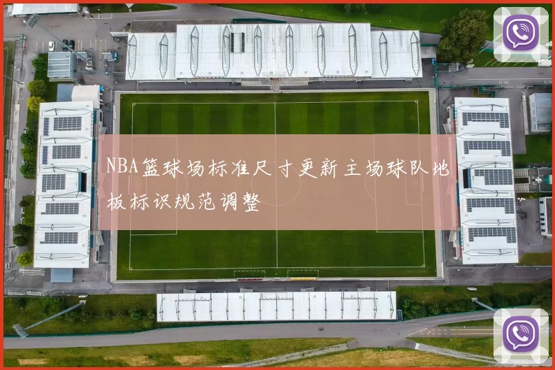 NBA篮球场标准尺寸更新主场球队地板标识规范调整