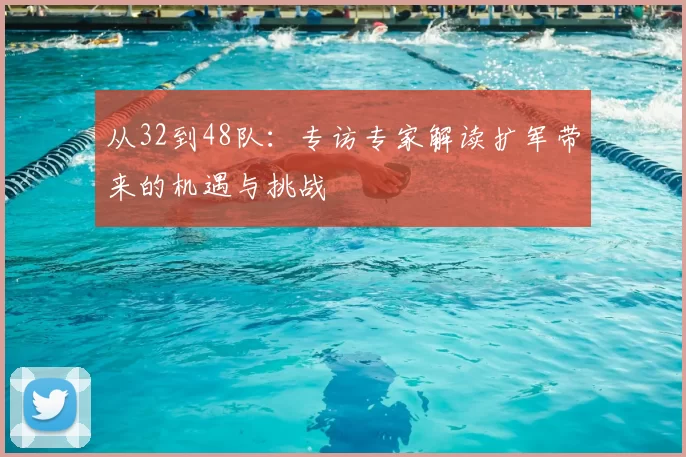 从32到48队:专访专家解读扩军带来的机遇与挑战