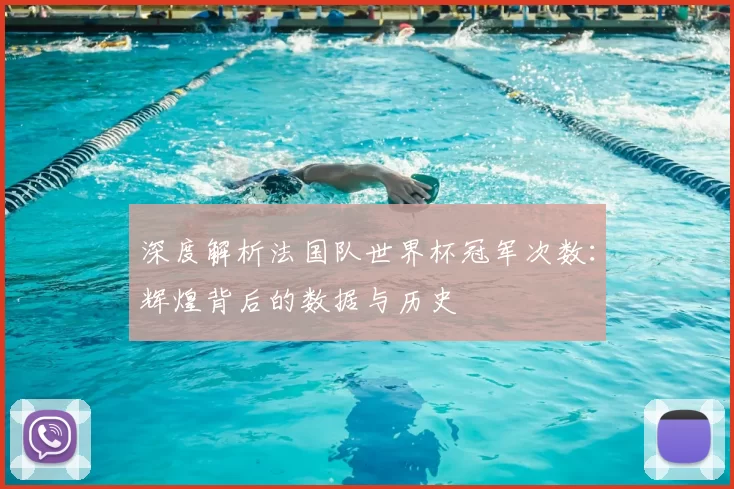 深度解析法国队世界杯冠军次数：辉煌背后的数据与历史