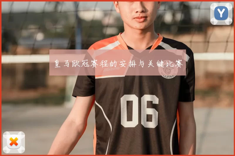 皇马欧冠赛程的安排与关键比赛