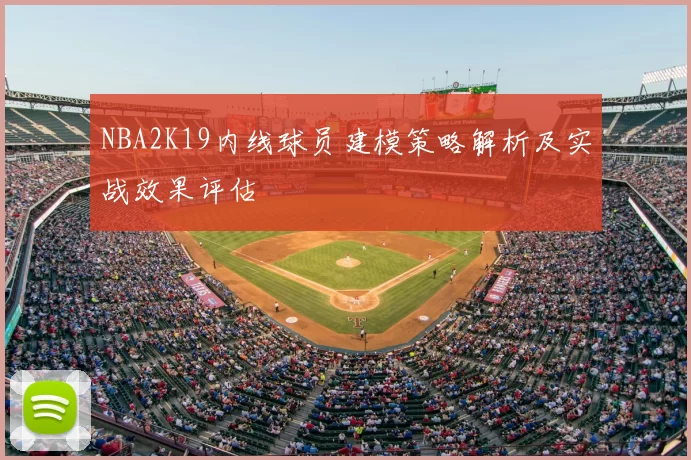 NBA2K19内线球员建模策略解析及实战效果评估