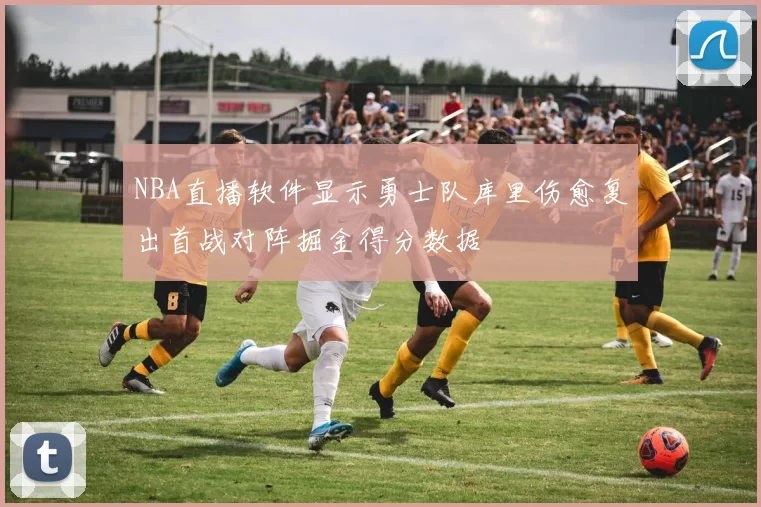 NBA直播软件显示勇士队库里伤愈复出首战对阵掘金得分数据
