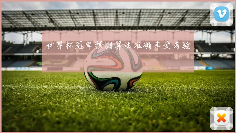 世界杯冠军预测算法准确率受考验