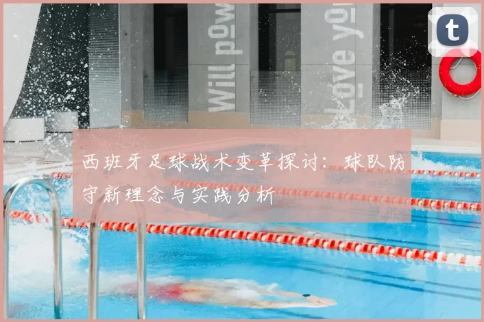 西班牙足球战术变革探讨：球队防守新理念与实践分析
