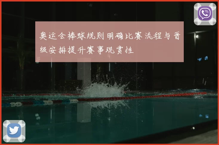 奥运会棒球规则明确比赛流程与晋级安排提升赛事观赏性