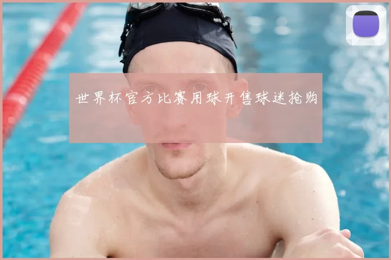世界杯官方比赛用球开售球迷抢购