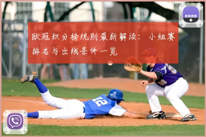 欧冠积分榜规则最新解读：小组赛排名与出线条件一览