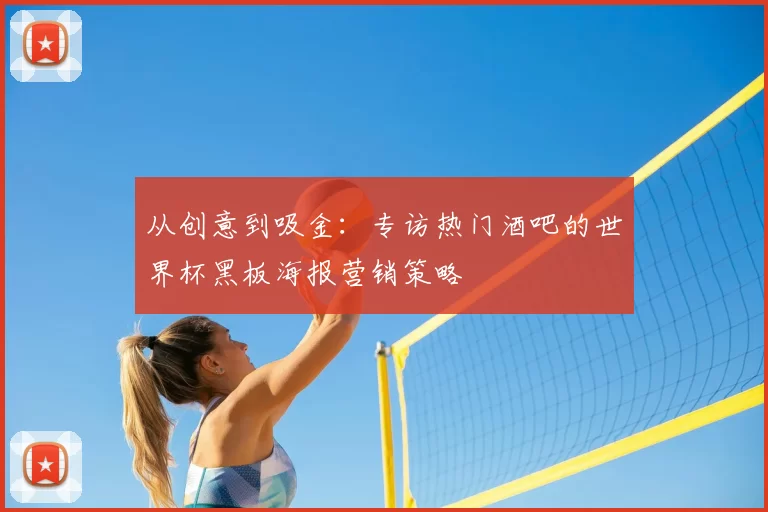 从创意到吸金：专访热门酒吧的世界杯黑板海报营销策略