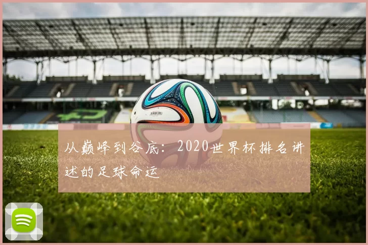 从巅峰到谷底:2020世界杯排名讲述的足球命运