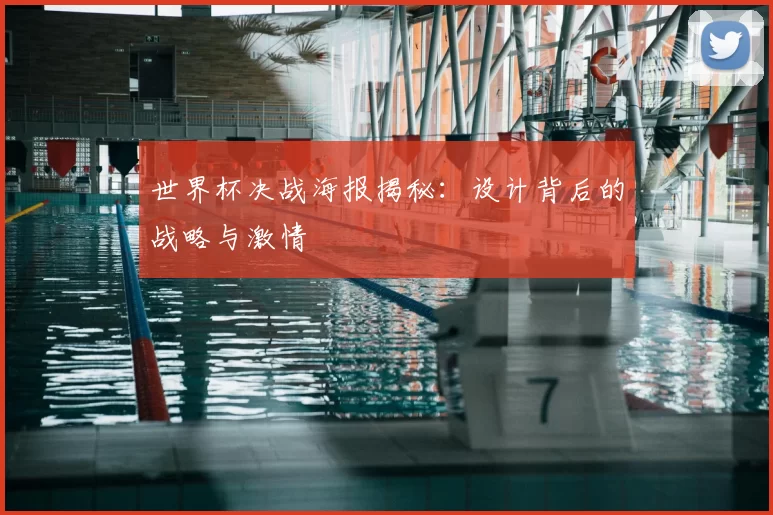 世界杯决战海报揭秘：设计背后的战略与激情