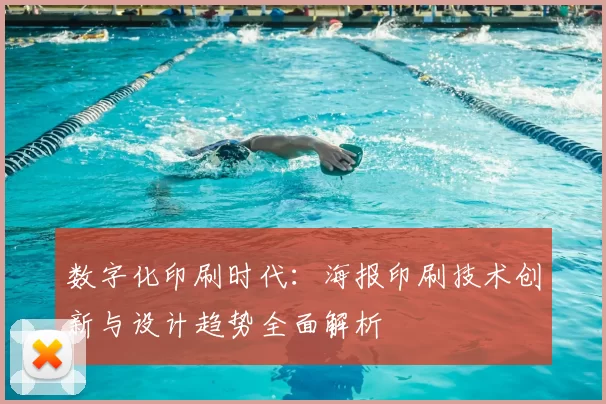 数字化印刷时代：海报印刷技术创新与设计趋势全面解析