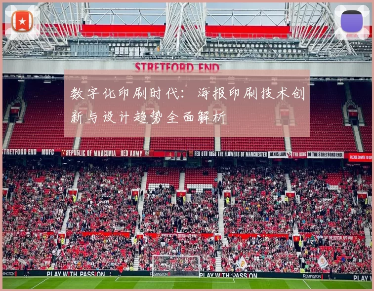 数字化印刷时代：海报印刷技术创新与设计趋势全面解析
