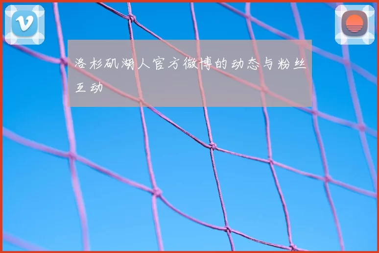 洛杉矶湖人官方微博的动态与粉丝互动