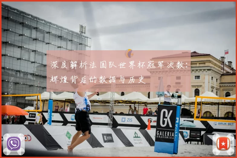 深度解析法国队世界杯冠军次数:辉煌背后的数据与历史