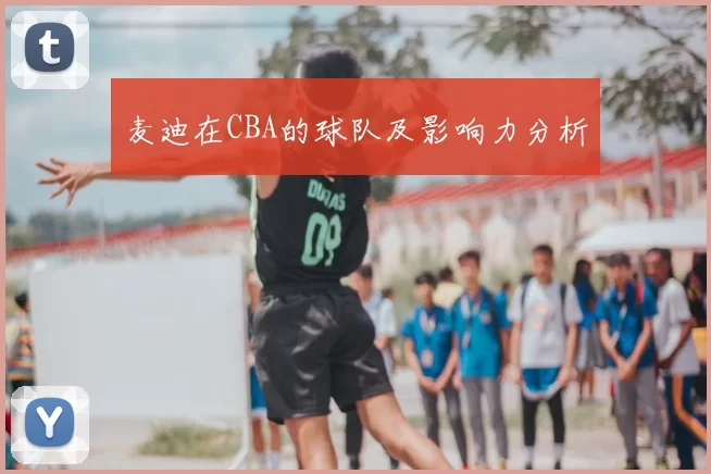 麦迪在CBA的球队及影响力分析