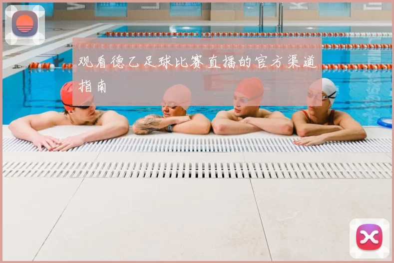 观看德乙足球比赛直播的官方渠道指南