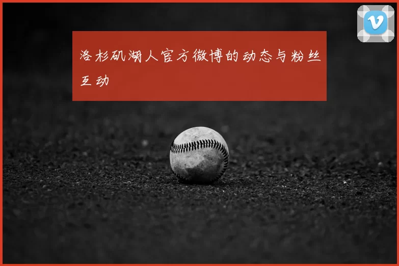 洛杉矶湖人官方微博的动态与粉丝互动