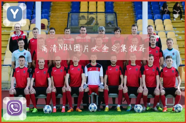 高清NBA图片大全合集推荐