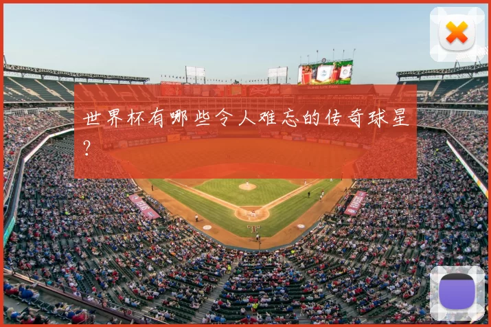 世界杯有哪些令人难忘的传奇球星？