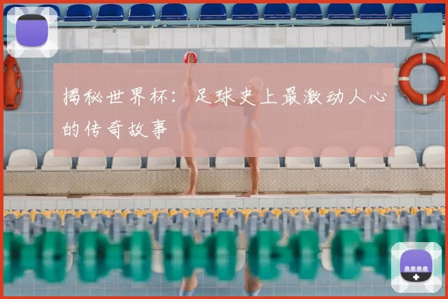揭秘世界杯:足球史上最激动人心的传奇故事