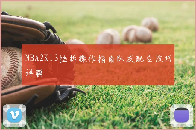 NBA2K13挡拆操作指南队友配合技巧详解