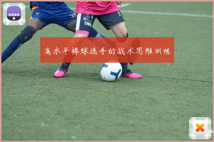 高水平棒球选手的战术思维训练