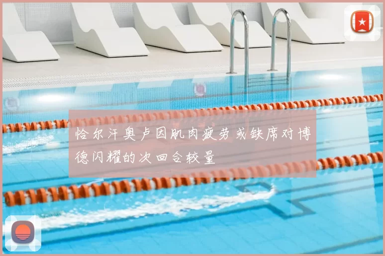 恰尔汗奥卢因肌肉疲劳或缺席对博德闪耀的次回合较量