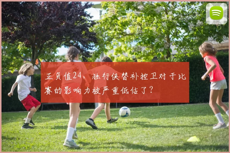 正负值24，独行侠替补控卫对于比赛的影响力被严重低估了？