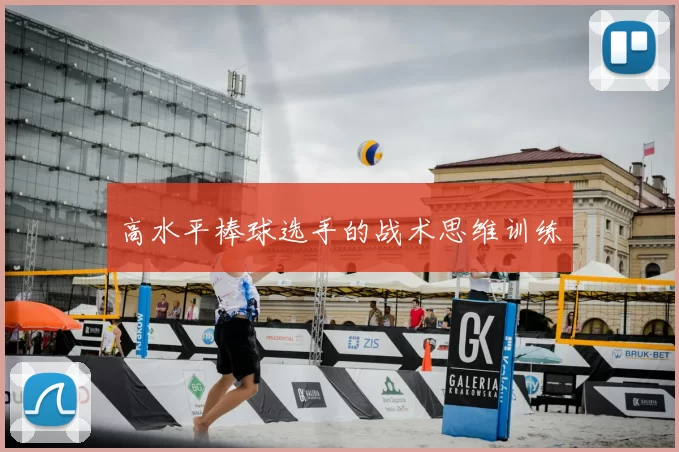 高水平棒球选手的战术思维训练